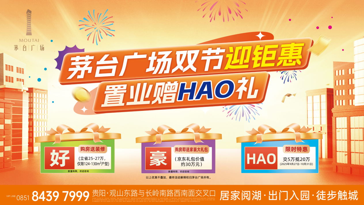 置業贈HAO禮｜茅臺廣場金秋“鉅”惠